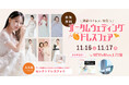 【11/16(土)・17(日)の2日間限定開催】SNSで話題のドレス試着とフォト体験が叶う!〜運命の一着に出会う〜『オータムウェディングドレスフェア』in横浜