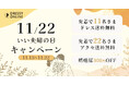 DRESSY ONLINEが贈る「いい夫婦の日」1週間特別キャンペーン!おふたりの感謝と愛を形にする特典満載!