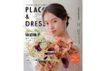 【2024年12月号】俳優 田辺桃子さんが『PLACOLE&DRESSY』のカバーモデルとして登場!
