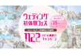 【PLACOLE WEDDING】「いい夫婦の日」特別企画!11月23日(土)-24日(日)『ウェディング初体験フェス』で挙式料金プレゼントやドレス割引など嬉しい特典が満載