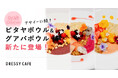 【DRESSY CAFE】大人気「お花のアサイーボウル」に続く新メニュー「グァバボウル」と「ピタヤボウル」のフルーツボウルが新登場!