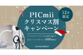 セルフ写真館『PICmii』PLACOLE&DRESSY プロデュースの横浜店・名古屋店にて 12月限定『クリスマス割』スタート!