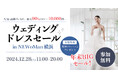 【来館者特典あり】12/28 (土) 年末ウェディングドレスセール開催決定 in NEWoMan横浜
