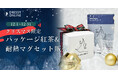 『DRESSY ONLINE』クリスマス限定ギフト、好評発売中!心ときめく特別なひとときを。