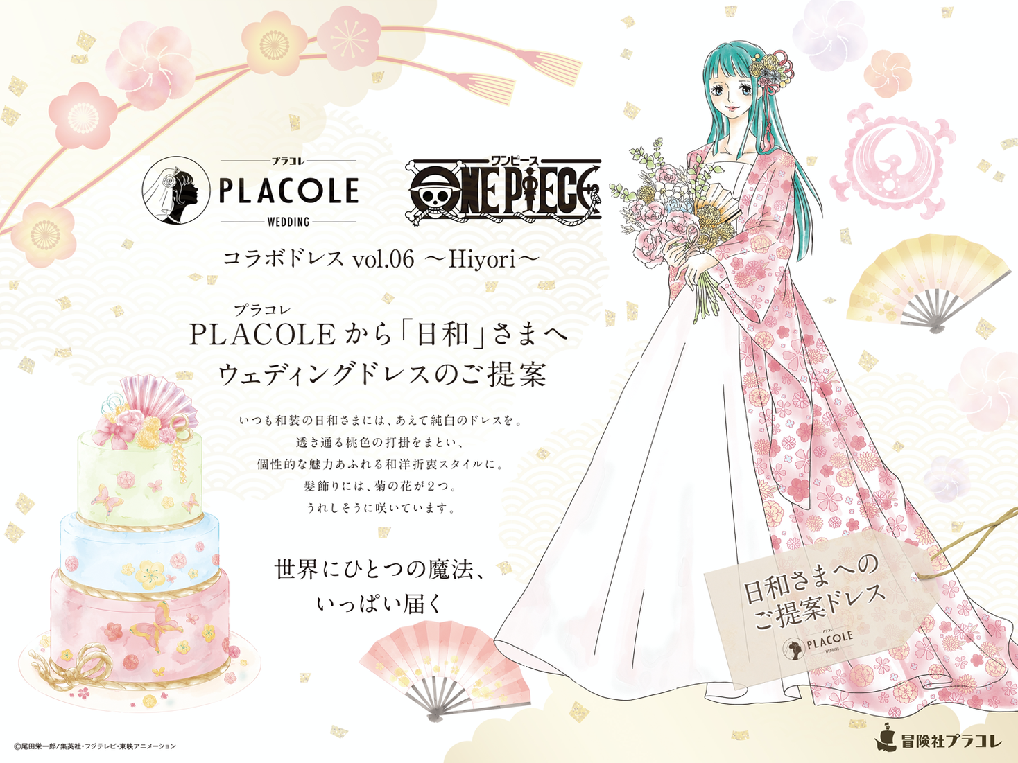 大人気アニメ One Piece ワンピース コラボ企画第6弾 プラコレから One Piece キャラへオリジナルウェディングドレス提案 1 はワノ国 日和 のドレス姿を公開 冒険社プラコレのプレスリリース