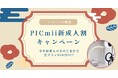セルフ写真館『PICmii』PLACOLE&DRESSY プロデュースの横浜店・名古屋店にて1月限定『新成人割』スタート