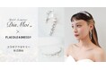【DRESSY ONLINE】アクセサリーブランド『DisMoi』×『PLACOLE&DRESSY』コラボアクセサリー発売!