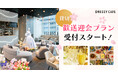 【DRESSY CAFE】話題のカフェで特別な歓送迎会を!貸切プランでプロジェクターやメッセージプレートも可能!