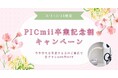セルフ写真館『PICmii』PLACOLE&DRESSY プロデュースの横浜店・名古屋店にて3月限定『卒業記念割』スタート