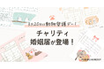 【3月20日は動物愛護デー!】婚姻届で社会貢献!売上の一部を動物愛護団体へ寄付できる婚姻届が登場!