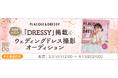 ウェディングドレスメディア「PLACOLE&DRESSY」がウェディングドレス撮影オーディションを協賛!夢見る女の子の輝く瞬間を応援