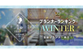 「プランナーランキングプラコレアワード2024 WINTER」ウェディングプランナー全国1~3位受賞のウェディングプランナーを発表