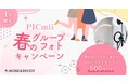 セルフ写真館『PICmii』PLACOLE&DRESSY プロデュースの横浜店・名古屋店にて4月限定『春のグループフォトキャンペーン』スタート