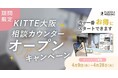 【PLACOLE WEDDING】KITTE大阪に結婚式相談カウンターオープン決定!関西式場向け「オープン記念キャンペーン」を実施