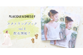 【PLACOLE & DRESSY】初のウェディングスタイルブック発行!全国で無料配布スタート