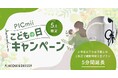 セルフ写真館『PICmii』PLACOLE&DRESSY プロデュースの横浜店・名古屋店にて5月限定『子どもの日キャンペーン』スタート