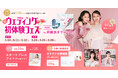 【5/10(土)-12(月)限定開催】婚姻届プレゼント/ 結婚準備を楽しく進めるウェディング初体験フェス開催決定 in DRESSY ROOM(横浜駅直結)