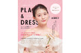 【2025年6月号】俳優 永瀬莉子さんが『PLACOLE&DRESSY』のカバーモデルとして登場!