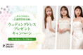【DRESSY ONLINE】SDGs × ウェディングドレス「みどりの日」2週間限定で"ウェディングドレス無料プレゼント"キャンペーンを実施!