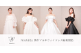 【DRESSY ONLINE】花嫁の声から生まれたドレスブランド『WANDS』にマルチウェイの新作ドレスが登場!