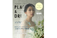【2025年7月号】俳優 鳴海唯さんが『PLACOLE&DRESSY』のカバーモデルとして登場!