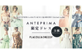 【全ドレス公開】【ANTEPRIMA with PLACOLE&DRESSY Limited model】第2弾 4型8着の限定ドレスコレクションを発表