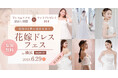 【イベント情報】6/29(日)限定開催!ドレス&アクセ試着し放題+フォトプレゼント付き!花嫁ドレスフェス in DRESSY ROOM(横浜駅直結)