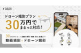 【特別プランスタート】ショート動画で伝える結婚式の魅力、さらに進化!プラコレウェディングがドローン撮影を導入