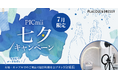 セルフ写真館『PICmii』PLACOLE&DRESSY プロデュースの横浜店・名古屋店にて7月限定『七夕キャンペーン』スタート