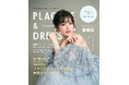 【2025年8月号】俳優 豊嶋花さんが『PLACOLE&DRESSY』のカバーモデルとして登場!
