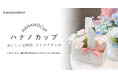 PLACOLE&DRESSYプロデュース「DRESSY CAFE」よりオリジナルドリンクホルダー『HANANOCUP(ハナノカップ)』が新登場!