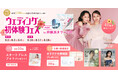 【全国1,700以上の式場紹介が可能】8/2(土)-8/4(月)限定開催! 結婚準備を楽しく進めるウェディング初体験フェス開催決定 in DRESSY ROOM(横浜駅直結)