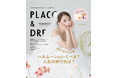 【2025年9月号】モデル ミチさんが『PLACOLE&DRESSY』のカバーモデルとして登場!