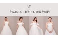 【DRESSY ONLINE】花嫁の声から生まれたドレスブランド『WANDS』に新作ドレスが2型登場!