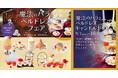 魔法にかけられたような非日常体験。「PLACOLE&DRESSY」のプロデュースカフェで「魔法のバラとベルドレスフェア」を期間限定開催