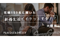 【花嫁リアル調査】20〜30代花嫁159名に聞いた!新婚生活でイラッとすることってある?!〇割以上が感じる「イラッ」の理由