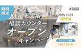 【DRESSY ROOM OSAKA】KITTE大阪に結婚式相談カウンターオープン決定を記念し、3大特典アリ特別キャンペーンを実施!