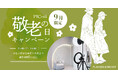 セルフ写真館『PICmii』PLACOLE&DRESSY プロデュースの横浜店・名古屋店にて9月限定『敬老の日キャンペーン』スタート