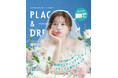 【2025年10月号】俳優 桜田ひよりさんが『PLACOLE＆DRESSY』のカバーモデルとして登場！