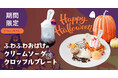 【DRESSY CAFE】10/31までの期間限定!名古屋店だけの「ふわふわオバケのハロウィンメニュー」が登場!