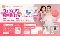 【260種以上から選べる!婚姻届プレゼント】9/27(土)-9/29(月)限定開催! 結婚準備を楽しく進めるウェディング初体験フェス開催決定 in DRESSY ROOM(横浜駅直結)