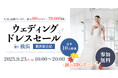 【開催告知】最大90%OFF!「秋のBIGセール ウェディングドレスセール in 横浜」9月23日(祝火)開催決定