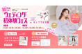 【10/13予約受付スタート】関西初上陸!11/8(土)~11/10(月)結婚準備を楽しく進めるウェディング初体験フェス開催決定 in DRESSY ROOM OSAKA(大阪駅直結)