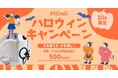 セルフ写真館『PICmii』PLACOLE&DRESSY プロデュースの横浜店・名古屋店にて10月限定『ハロウィンキャンペーン』スタート