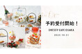 【予約受付スタート】KITTE大阪「DRESSY CAFE OSAKA」カフェ予約開始・公式サイトオープンのお知らせ
