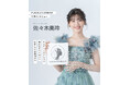 俳優 佐々木美玲さんが『PLACOLE＆DRESSY』にウェディングドレス姿で初登場！ウェディングドレスに憧れるすべての人へのメッセージとは