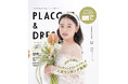 【2025年12月号】俳優 上坂樹里さんが『PLACOLE＆DRESSY』のカバーモデルとして登場！