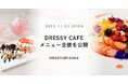 【DRESSY CAFE OSAKA】ウェディングのテーマパーク型カフェ「DRESSY CAFE」大阪メニュー初公開のお知らせ