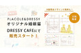 【大阪店舗に登場＆新作公開】PLACOLE＆DRESSYオリジナル 『プラコレ婚姻届』に10月の新デザインが5種登場！