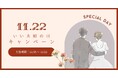 【DRESSY ONLINE】11月22日（いい夫婦の日）1週間特別キャンペーンを実施決定！